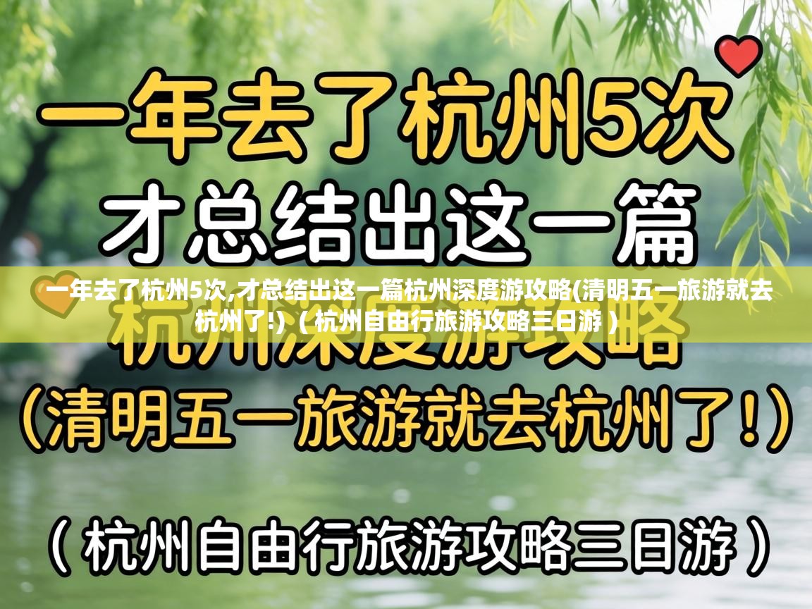  一年去了杭州5次,才总结出这一篇杭州深度游攻略(清明五一旅游就去杭州了!)  ( 杭州自由行旅游攻略三日游 )