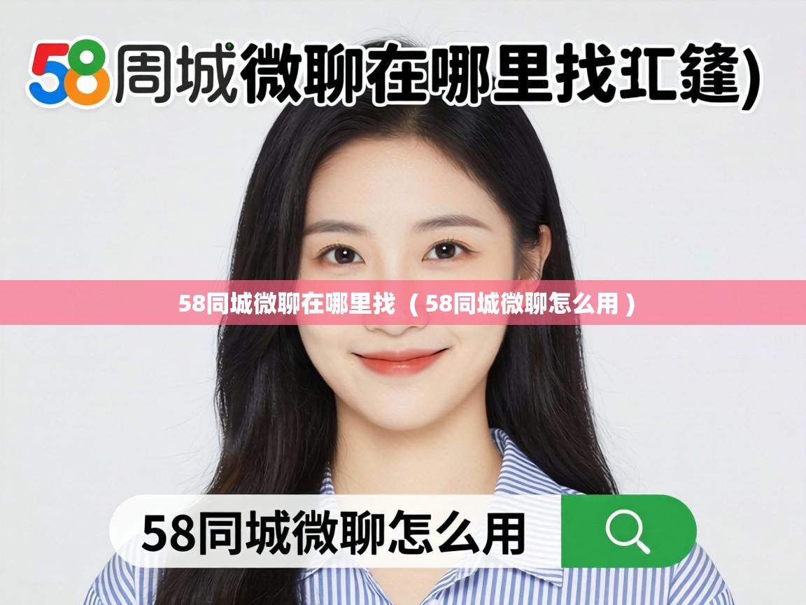  58同城微聊在哪里找  ( 58同城微聊怎么用 )