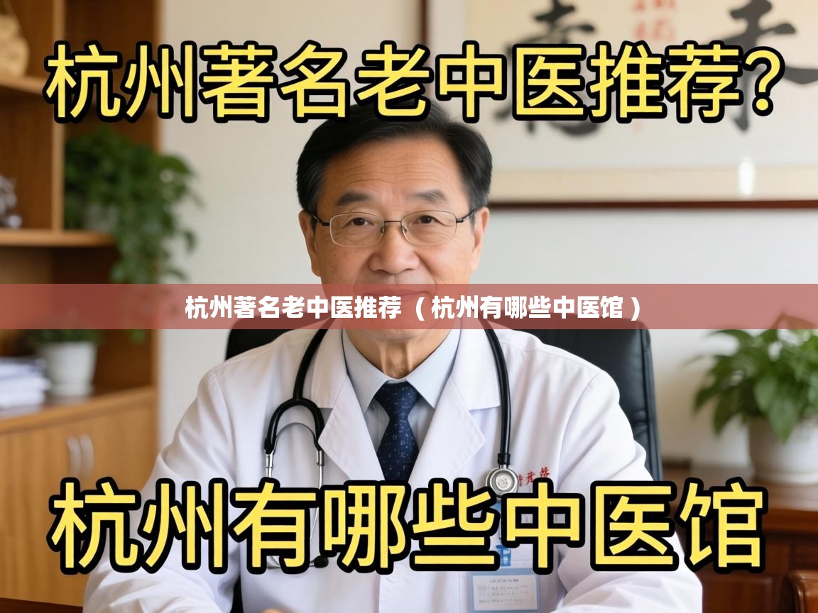  杭州著名老中医推荐  ( 杭州有哪些中医馆 )