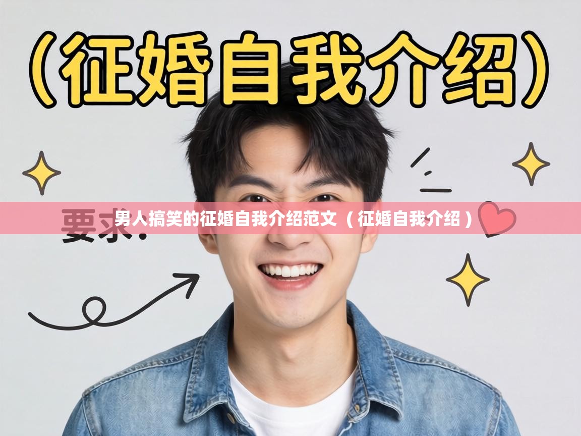  男人搞笑的征婚自我介绍范文  ( 征婚自我介绍 )