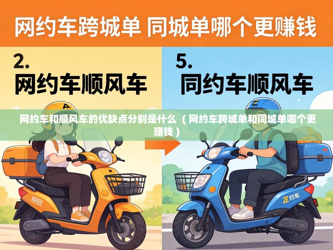 网约车和顺风车的优缺点分别是什么  ( 网约车跨城单和同城单哪个更赚钱 )