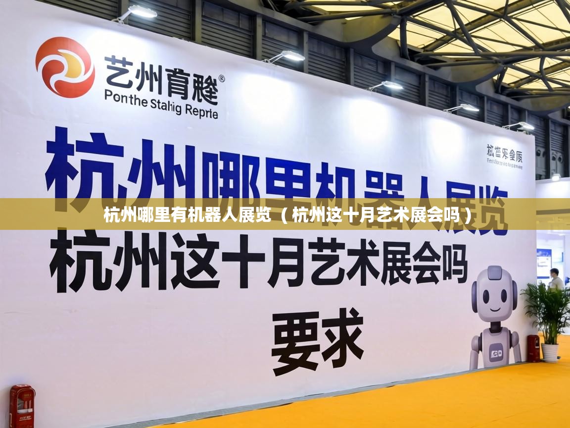  杭州哪里有机器人展览  ( 杭州这十月艺术展会吗 )