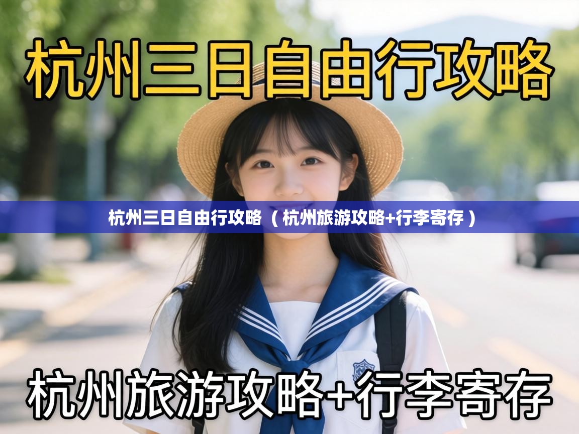  杭州三日自由行攻略  ( 杭州旅游攻略+行李寄存 )