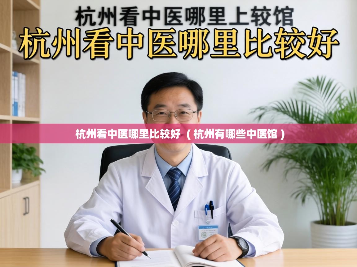  杭州看中医哪里比较好  ( 杭州有哪些中医馆 )