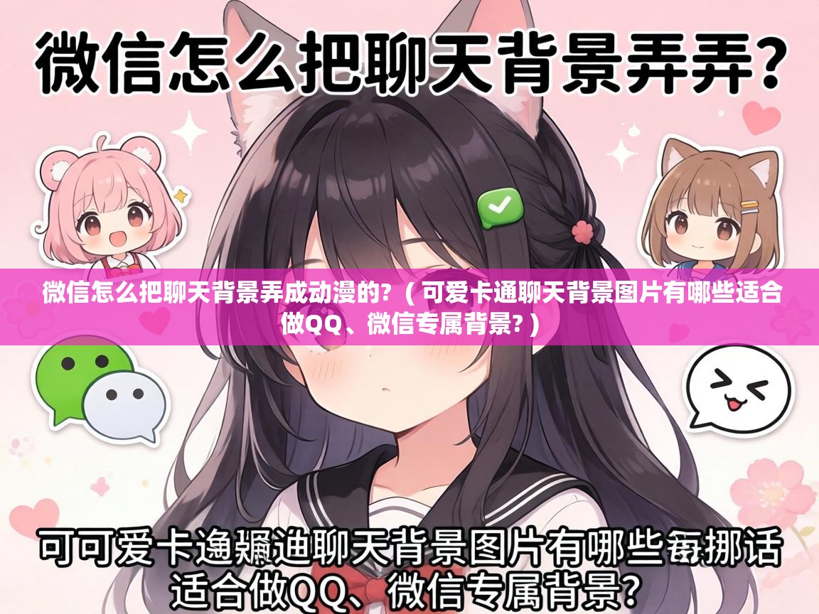  微信怎么把聊天背景弄成动漫的?  ( 可爱卡通聊天背景图片有哪些适合做QQ、微信专属背景? )