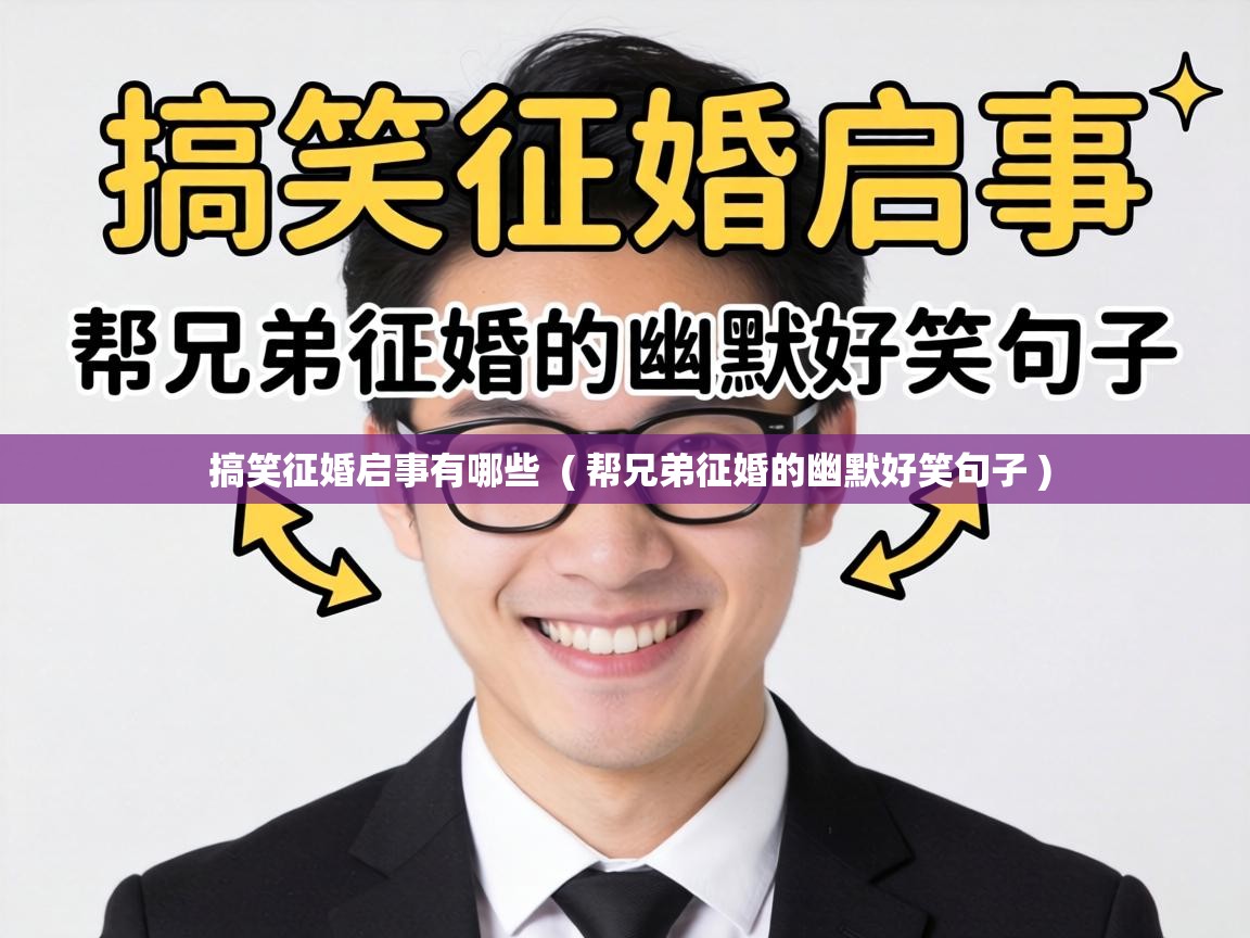  搞笑征婚启事有哪些  ( 帮兄弟征婚的幽默好笑句子 )