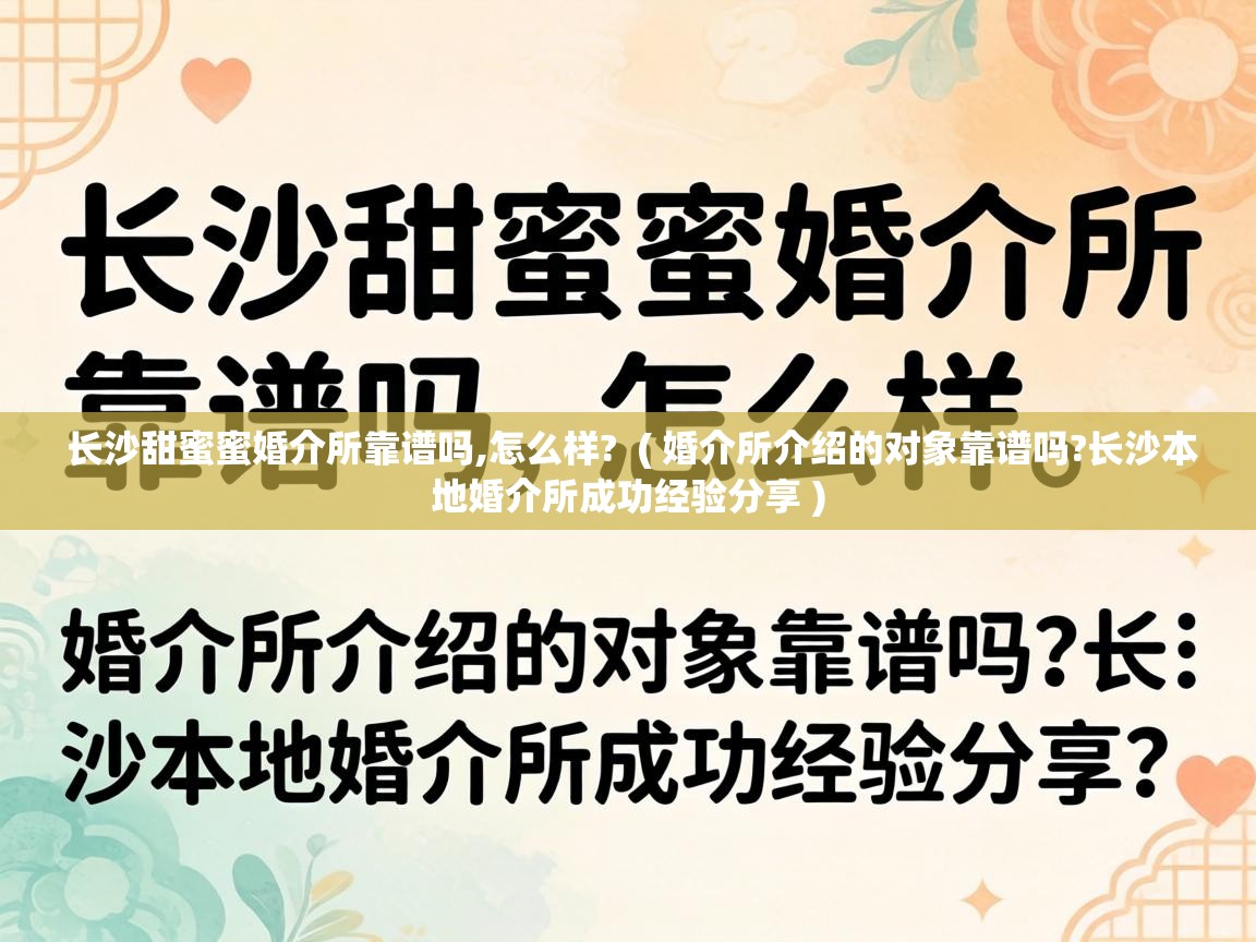  长沙甜蜜蜜婚介所靠谱吗,怎么样?  ( 婚介所介绍的对象靠谱吗?长沙本地婚介所成功经验分享 )