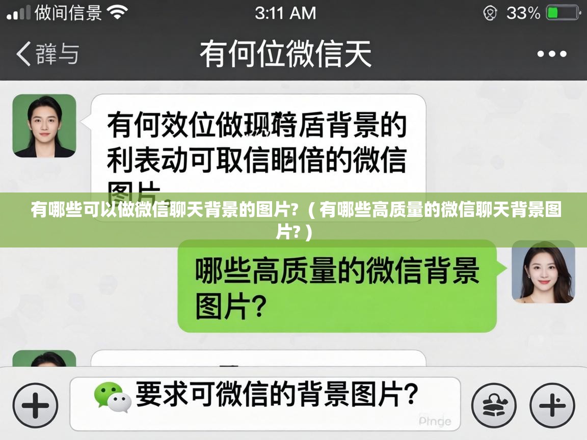  有哪些可以做微信聊天背景的图片?  ( 有哪些高质量的微信聊天背景图片? )