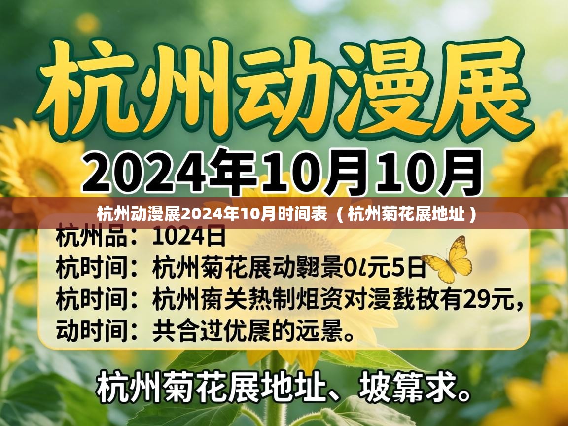  杭州动漫展2024年10月时间表  ( 杭州菊花展地址 )