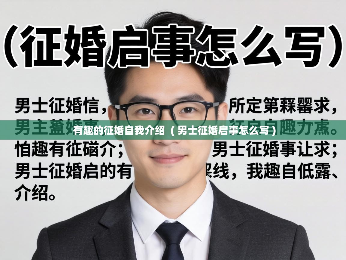  有趣的征婚自我介绍  ( 男士征婚启事怎么写 )