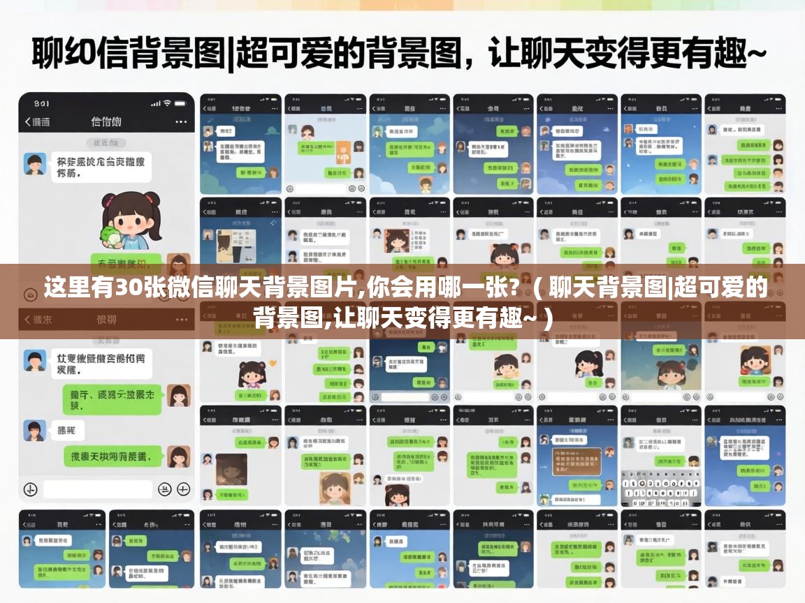  这里有30张微信聊天背景图片,你会用哪一张?  ( 聊天背景图|超可爱的背景图,让聊天变得更有趣~ )