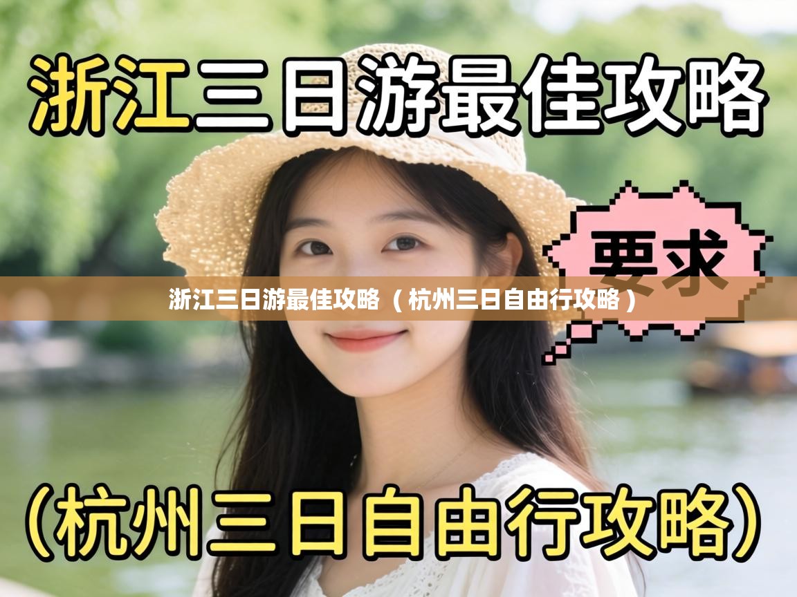 浙江三日游最佳攻略  ( 杭州三日自由行攻略 )