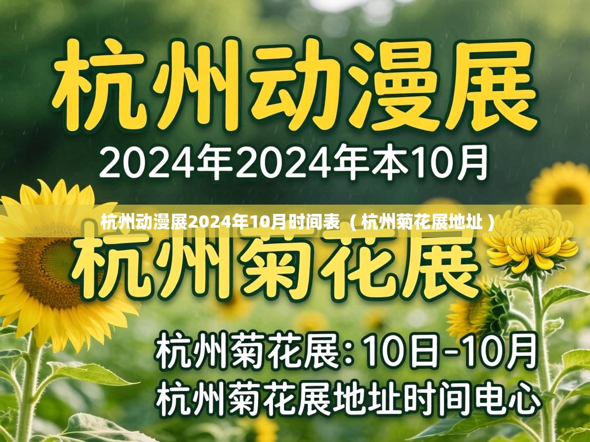  杭州动漫展2024年10月时间表  ( 杭州菊花展地址 )