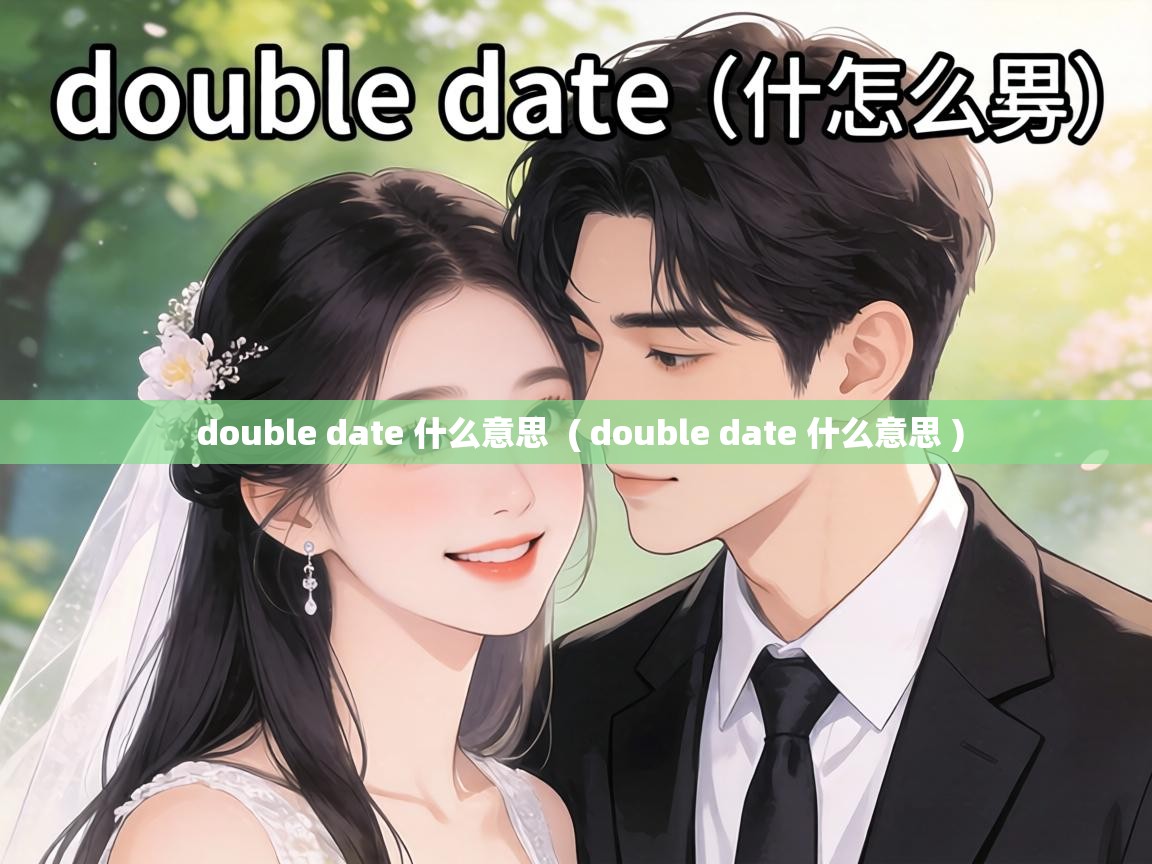  double date 什么意思  ( double date 什么意思 )