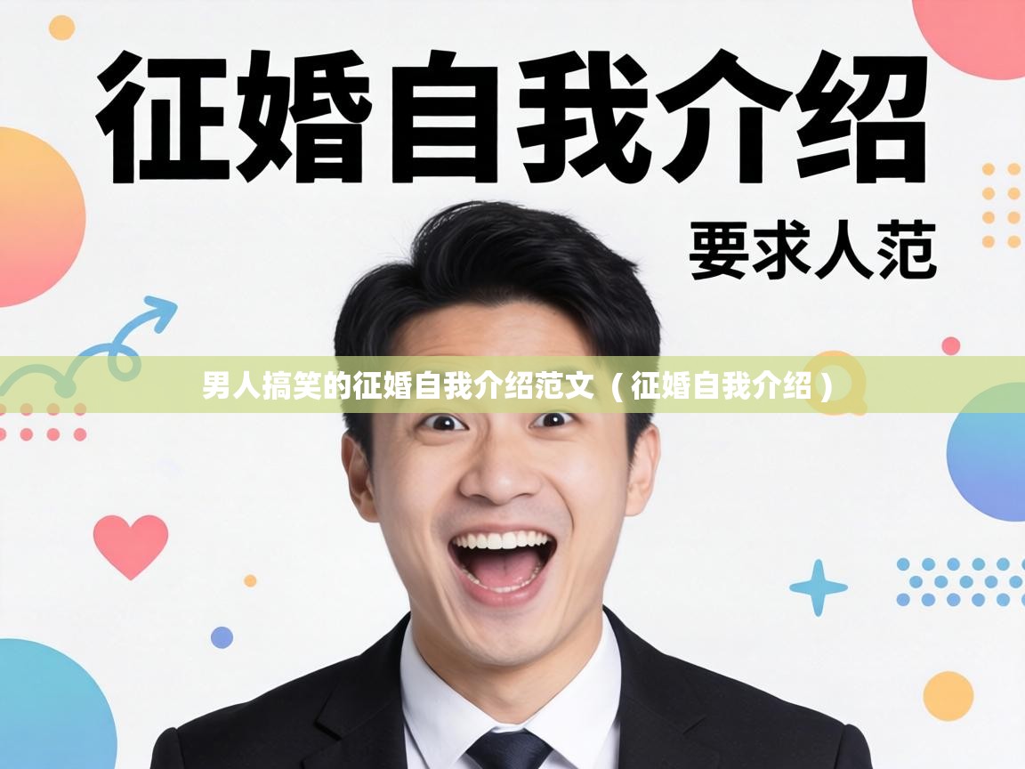  男人搞笑的征婚自我介绍范文  ( 征婚自我介绍 )