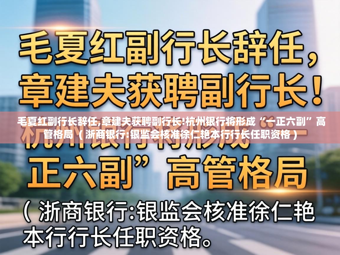  毛夏红副行长辞任,章建夫获聘副行长!杭州银行将形成“一正六副”高管格局  ( 浙商银行:银监会核准徐仁艳本行行长任职资格 )