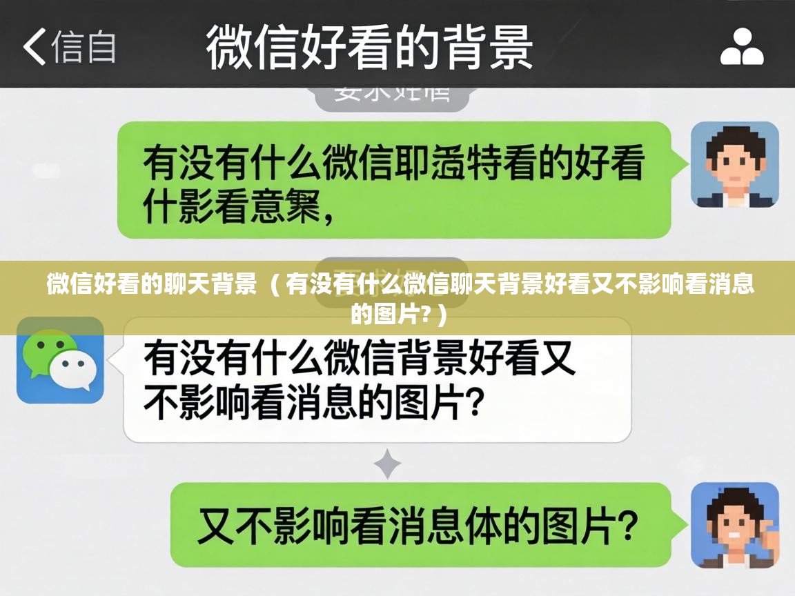  微信好看的聊天背景  ( 有没有什么微信聊天背景好看又不影响看消息的图片? )