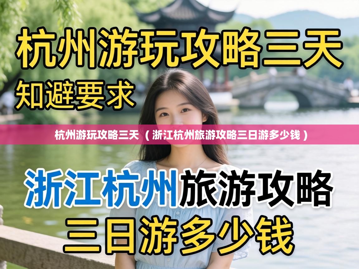  杭州游玩攻略三天  ( 浙江杭州旅游攻略三日游多少钱 )