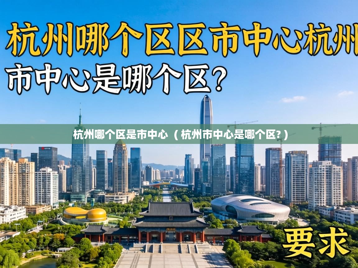  杭州哪个区是市中心  ( 杭州市中心是哪个区? )