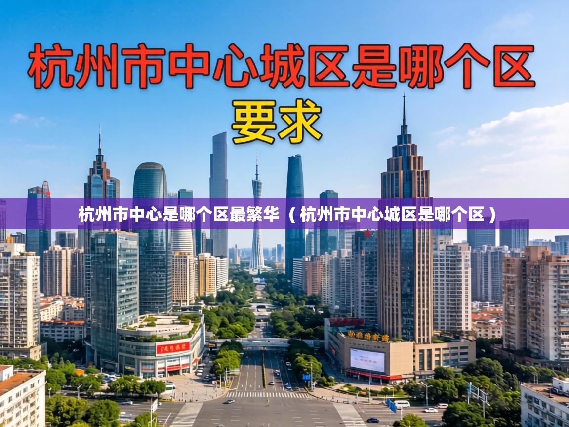  杭州市中心是哪个区最繁华  ( 杭州市中心城区是哪个区 )