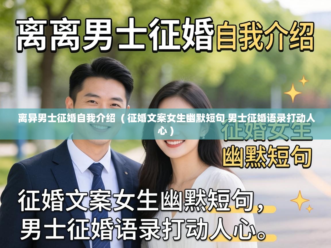  离异男士征婚自我介绍  ( 征婚文案女生幽默短句 男士征婚语录打动人心 )