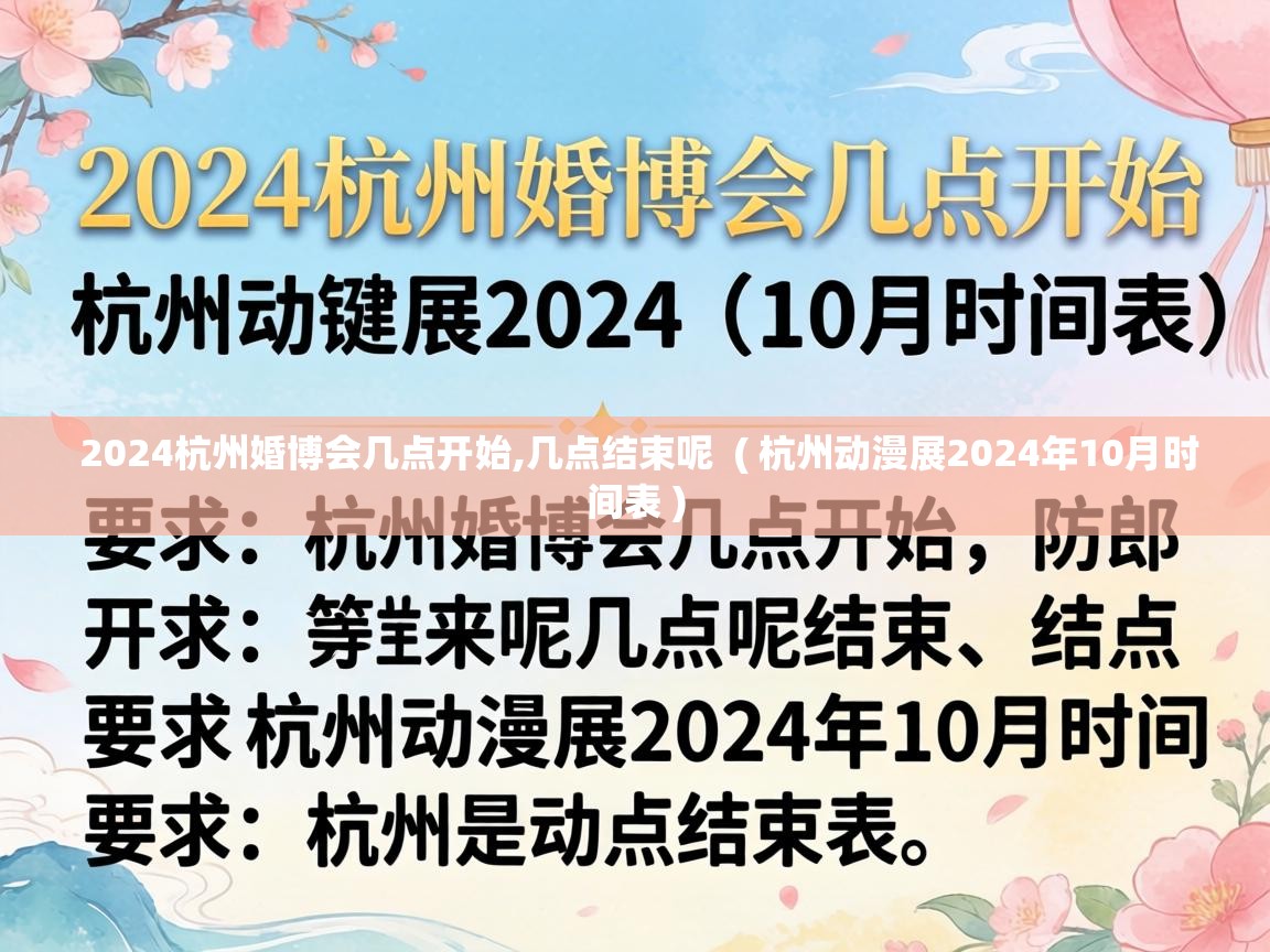  2024杭州婚博会几点开始,几点结束呢  ( 杭州动漫展2024年10月时间表 )