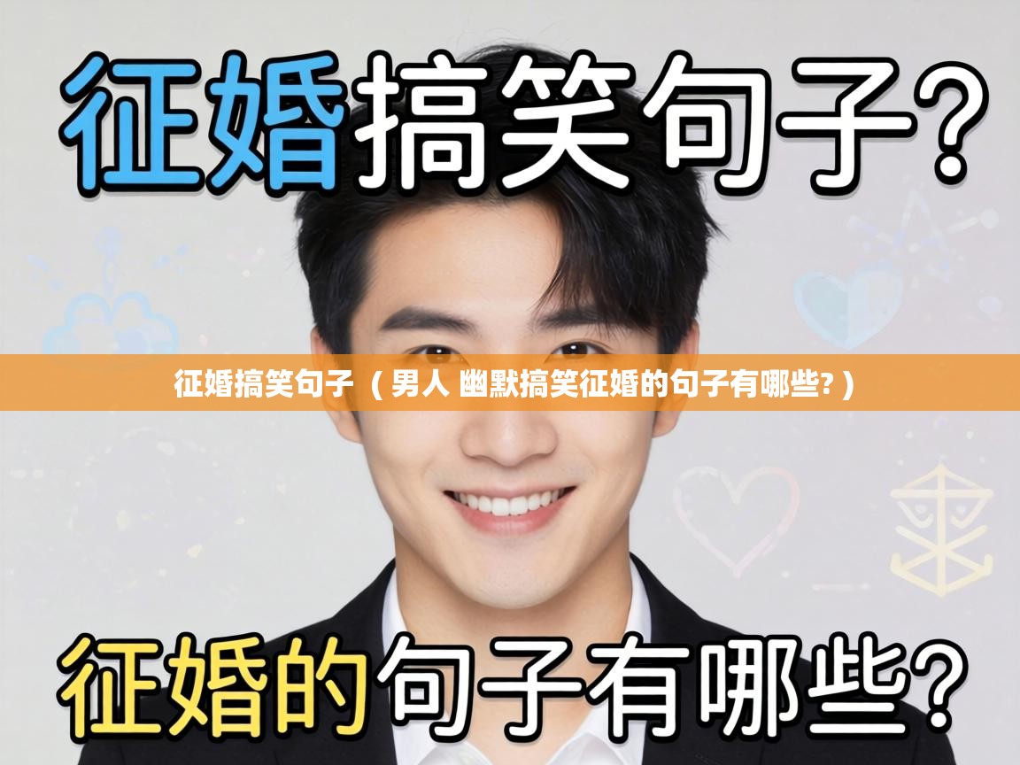  征婚搞笑句子  ( 男人 幽默搞笑征婚的句子有哪些? )