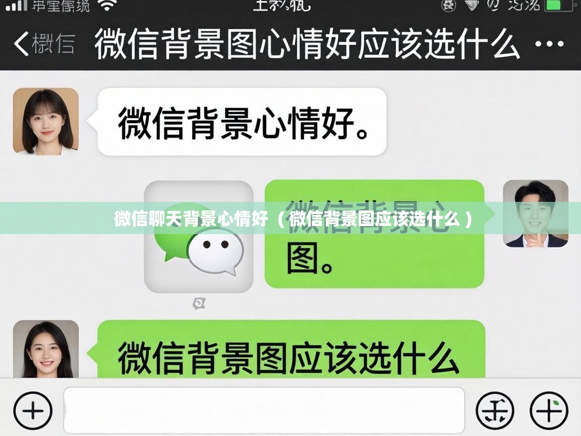  微信聊天背景心情好  ( 微信背景图应该选什么 )