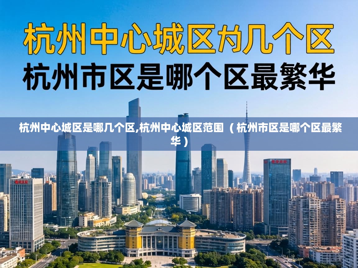  杭州中心城区是哪几个区,杭州中心城区范围  ( 杭州市区是哪个区最繁华 )