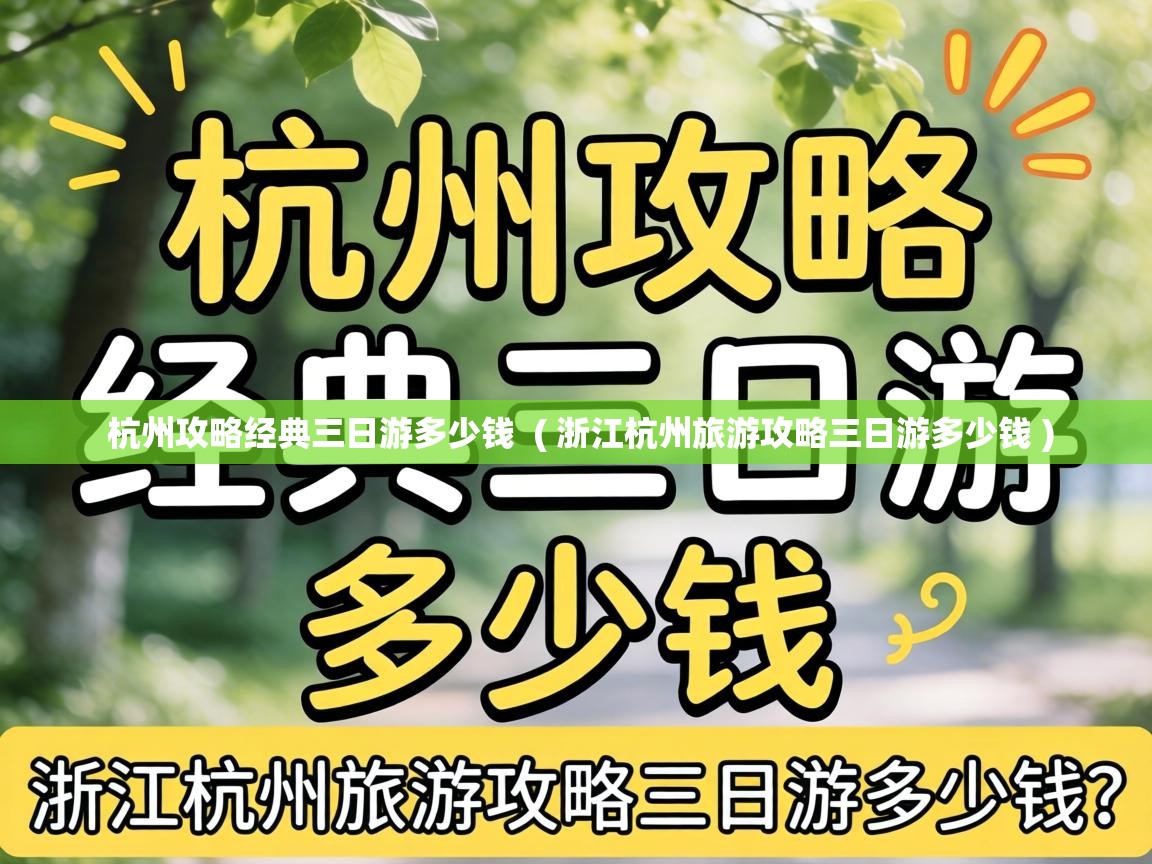  杭州攻略经典三日游多少钱  ( 浙江杭州旅游攻略三日游多少钱 )