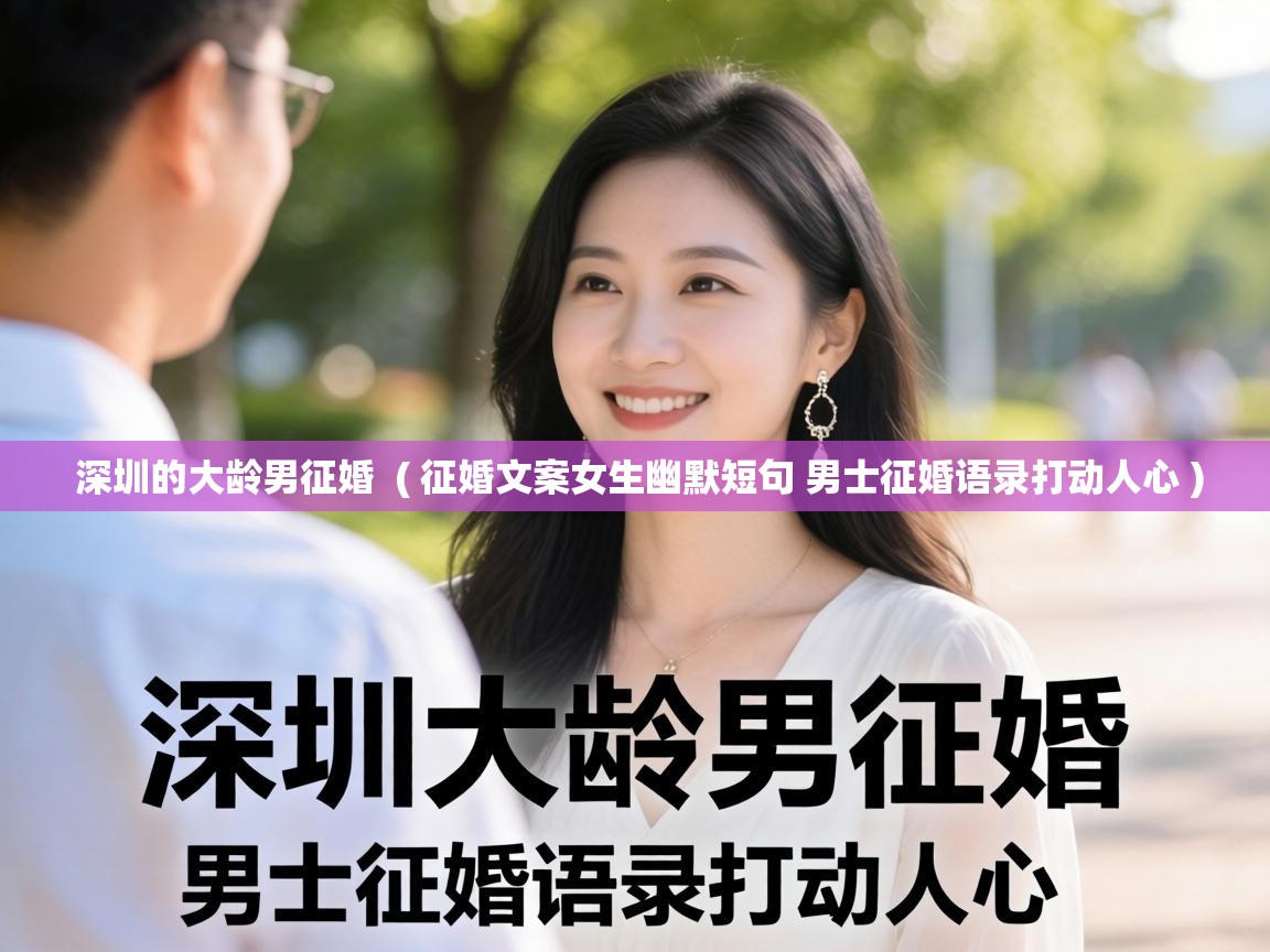  深圳的大龄男征婚  ( 征婚文案女生幽默短句 男士征婚语录打动人心 )