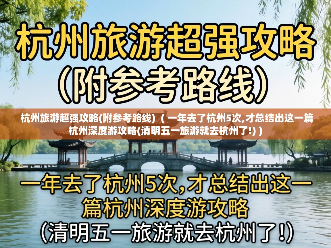  杭州旅游超强攻略(附参考路线)  ( 一年去了杭州5次,才总结出这一篇杭州深度游攻略(清明五一旅游就去杭州了!) )