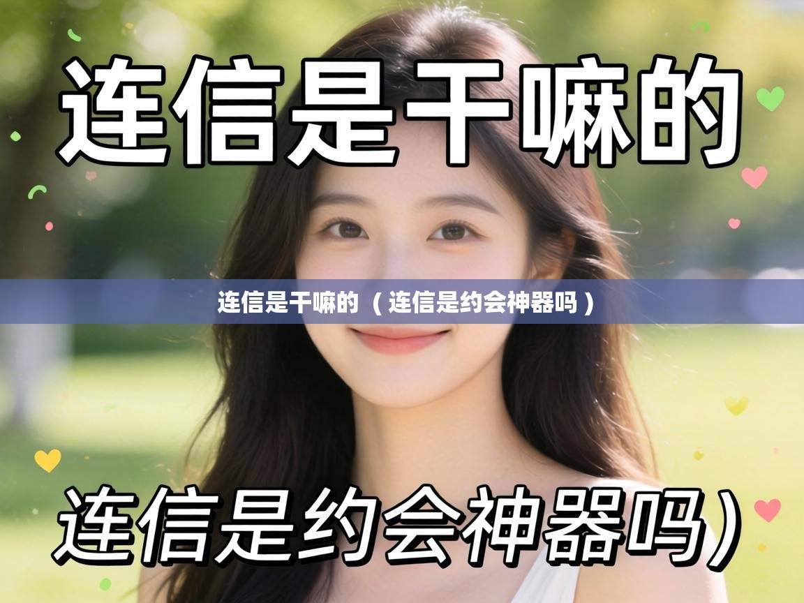  连信是干嘛的  ( 连信是约会神器吗 )