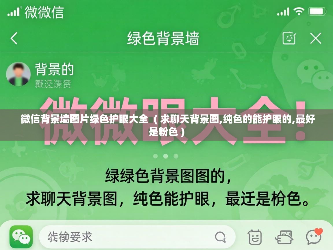  微信背景墙图片绿色护眼大全  ( 求聊天背景图,纯色的能护眼的,最好是粉色 )