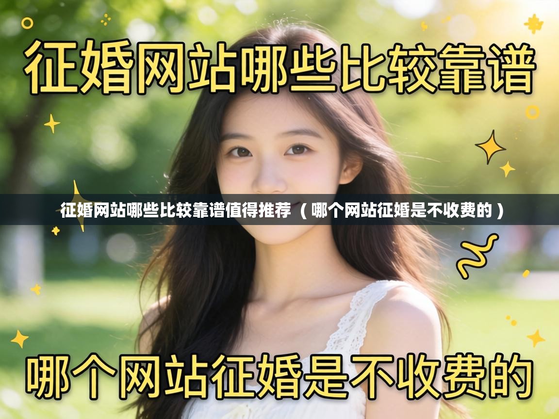  征婚网站哪些比较靠谱值得推荐  ( 哪个网站征婚是不收费的 )