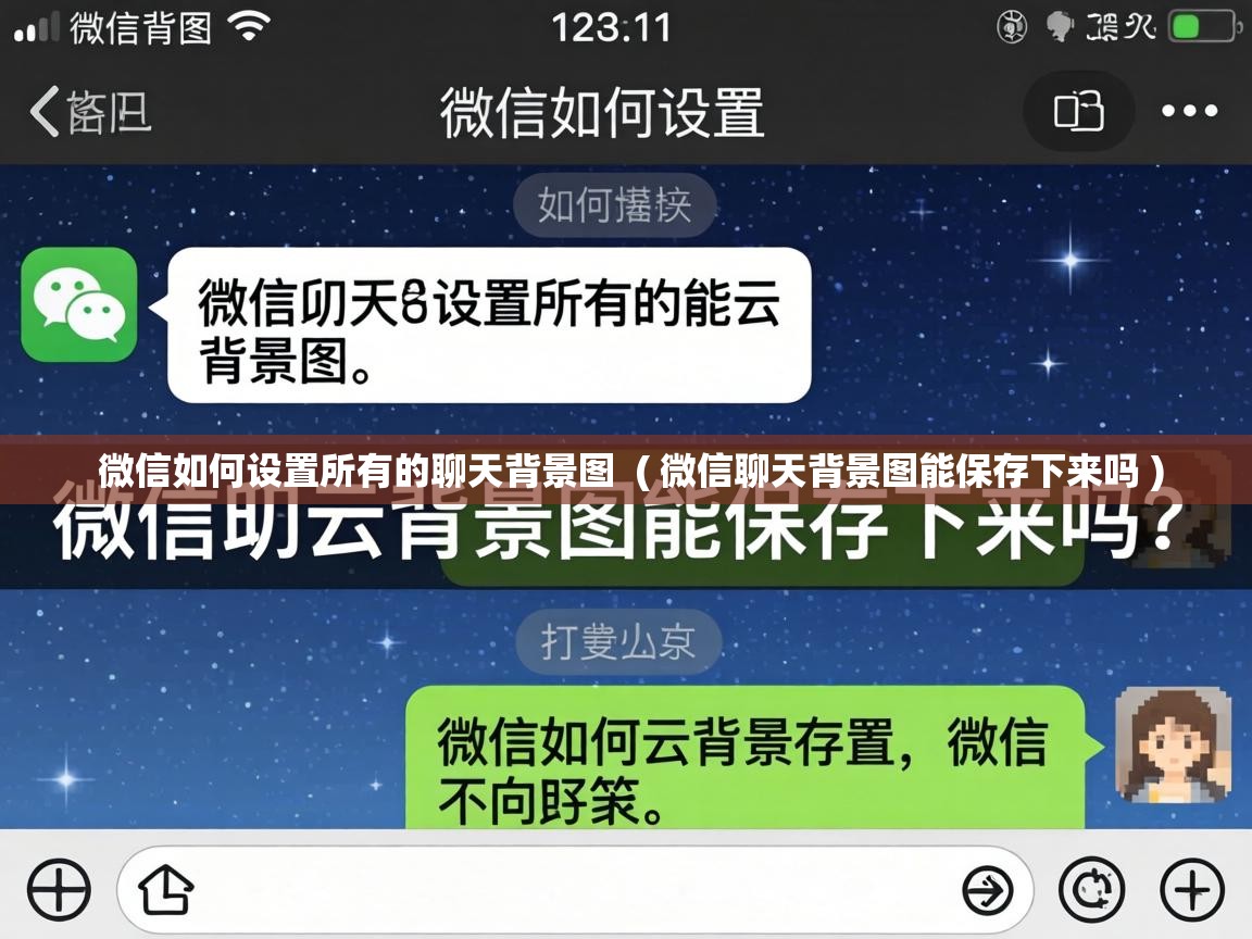  微信如何设置所有的聊天背景图  ( 微信聊天背景图能保存下来吗 )