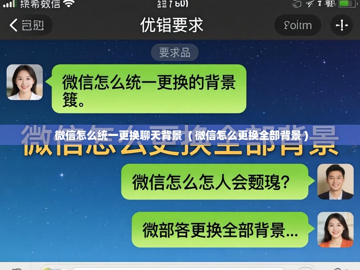  微信怎么统一更换聊天背景  ( 微信怎么更换全部背景 )
