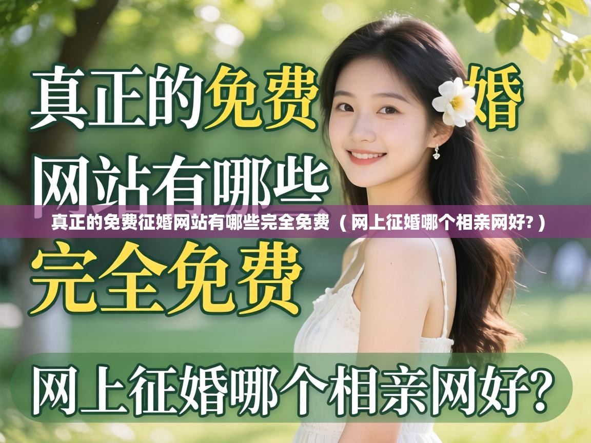  真正的免费征婚网站有哪些完全免费  ( 网上征婚哪个相亲网好? )