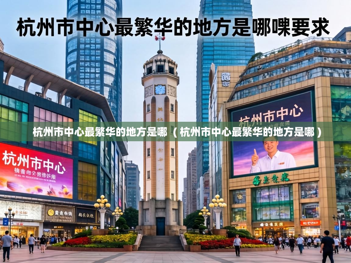  杭州市中心最繁华的地方是哪  ( 杭州市中心最繁华的地方是哪 )