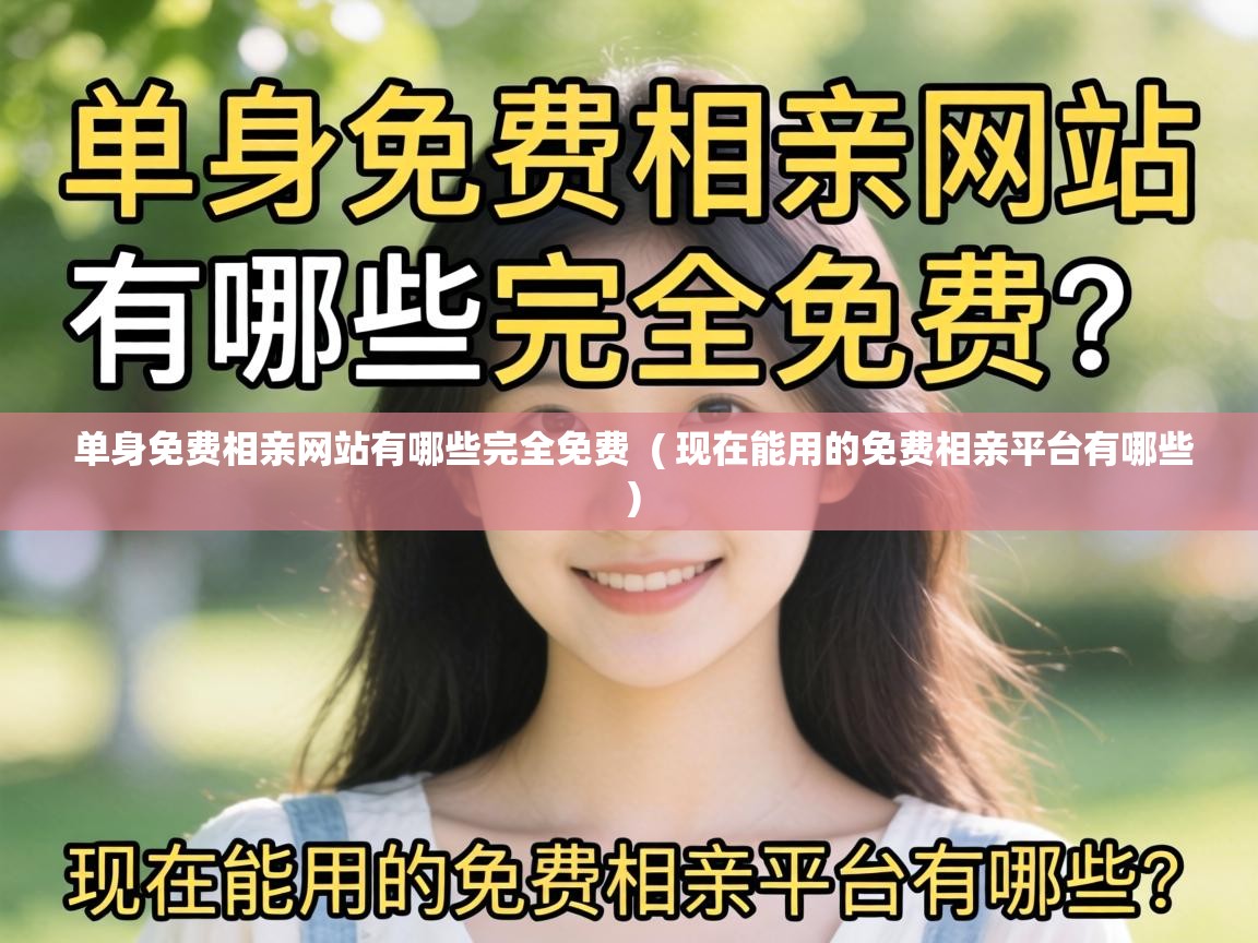  单身免费相亲网站有哪些完全免费  ( 现在能用的免费相亲平台有哪些 )