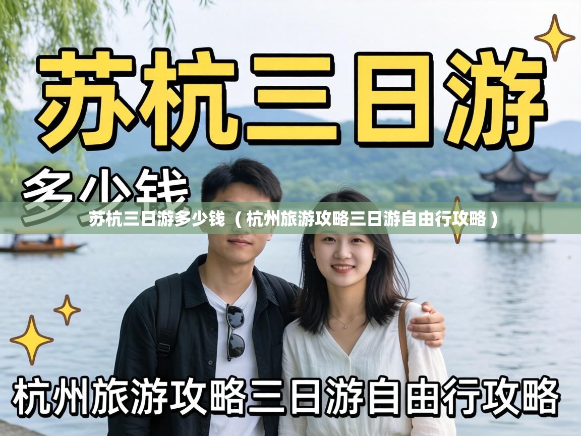  苏杭三日游多少钱  ( 杭州旅游攻略三日游自由行攻略 )