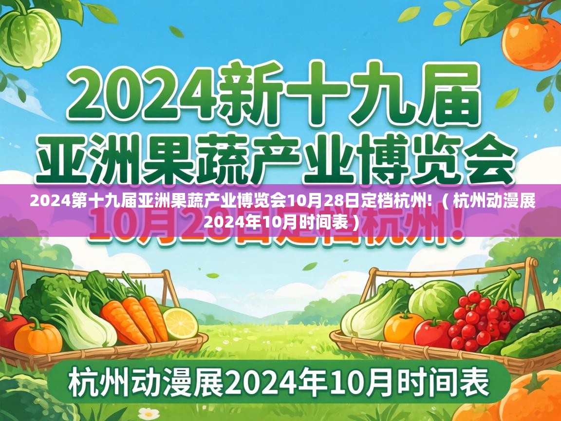  2024第十九届亚洲果蔬产业博览会10月28日定档杭州!  ( 杭州动漫展2024年10月时间表 )