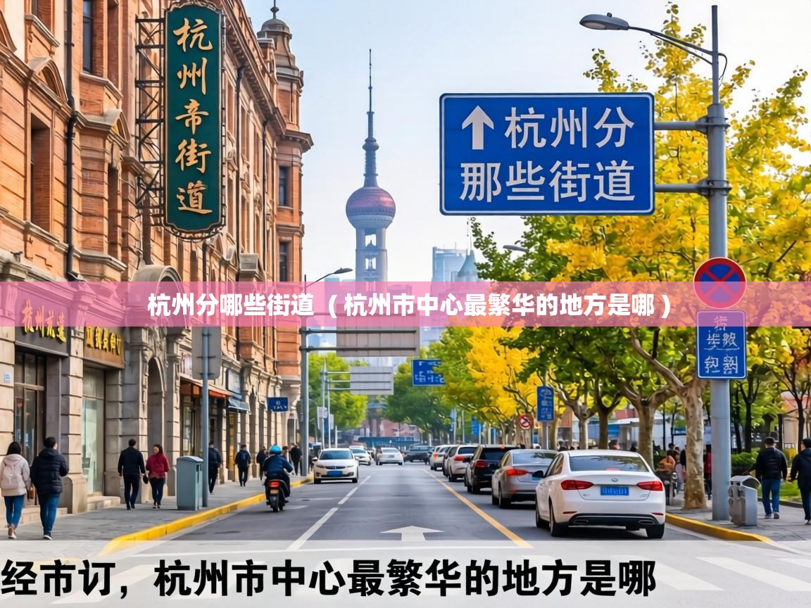  杭州分哪些街道  ( 杭州市中心最繁华的地方是哪 )