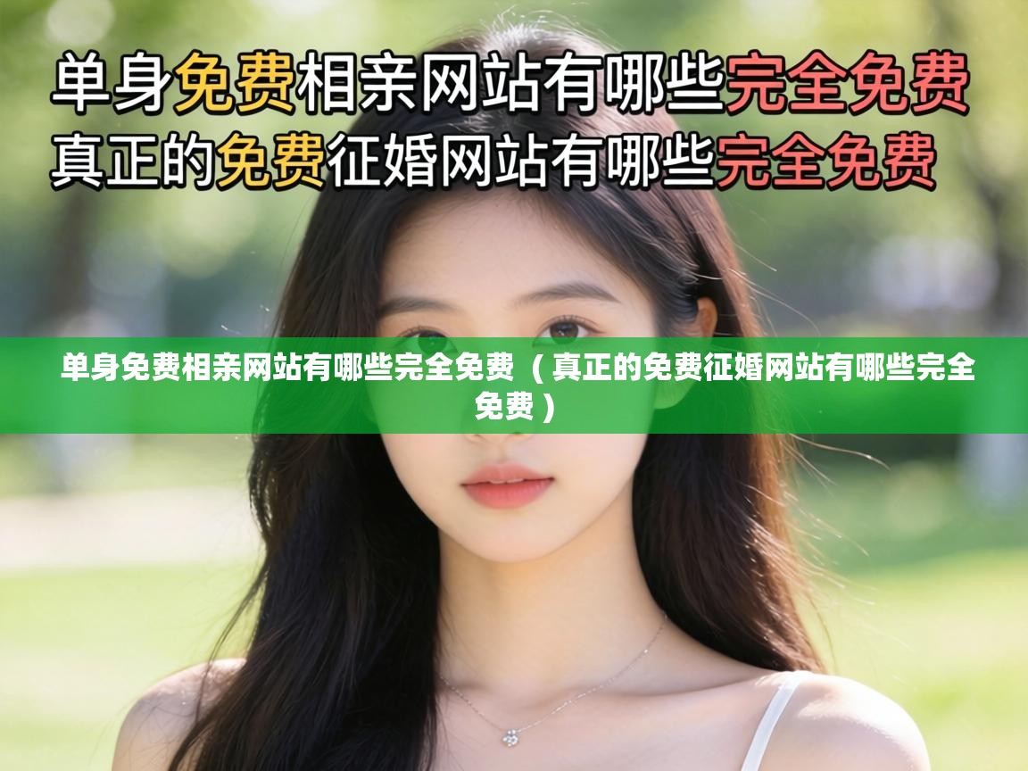  单身免费相亲网站有哪些完全免费  ( 真正的免费征婚网站有哪些完全免费 )