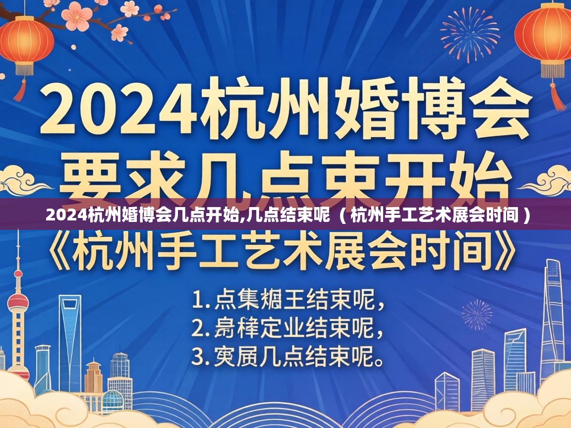  2024杭州婚博会几点开始,几点结束呢  ( 杭州手工艺术展会时间 )