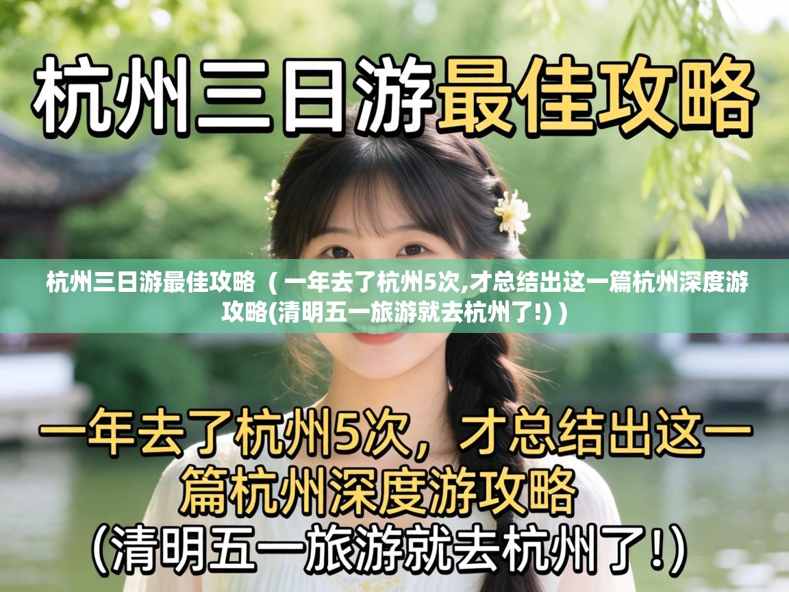  杭州三日游最佳攻略  ( 一年去了杭州5次,才总结出这一篇杭州深度游攻略(清明五一旅游就去杭州了!) )