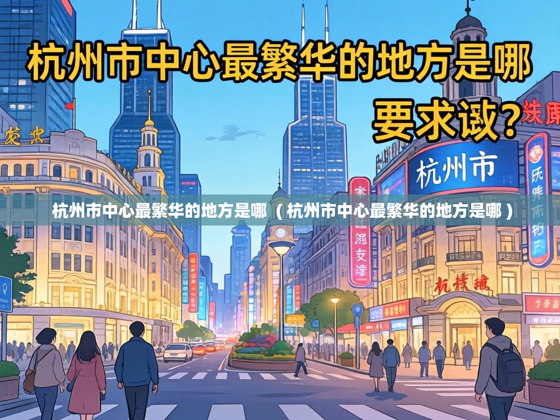  杭州市中心最繁华的地方是哪  ( 杭州市中心最繁华的地方是哪 )