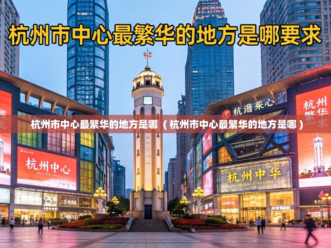  杭州市中心最繁华的地方是哪  ( 杭州市中心最繁华的地方是哪 )