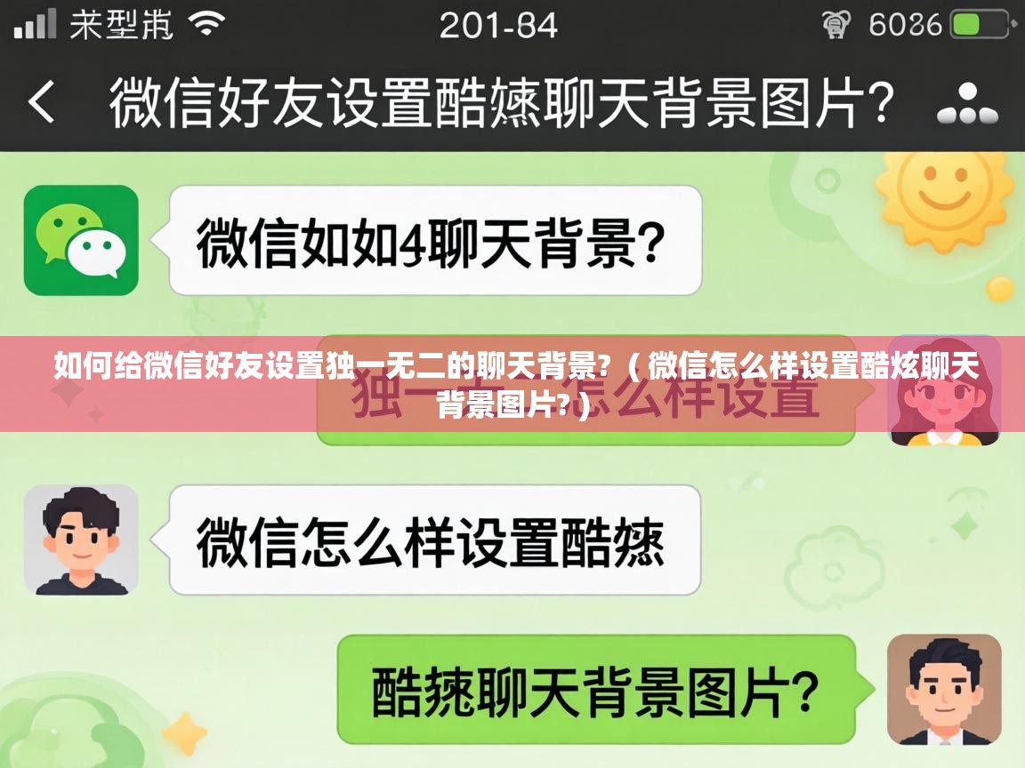  如何给微信好友设置独一无二的聊天背景?  ( 微信怎么样设置酷炫聊天背景图片? )