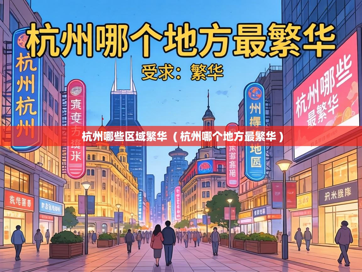  杭州哪些区域繁华  ( 杭州哪个地方最繁华 )